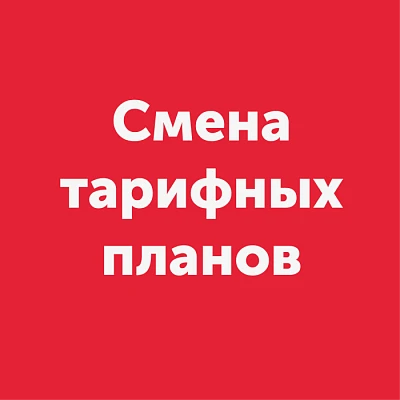 Изменение тарифных планов в населенных пунктах Багаевская, Динская, Каменоломни, Шахты