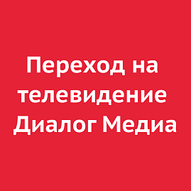 Переход на телевидение Диалог Медиа